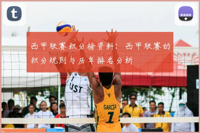 西甲联赛积分榜资料:西甲联赛的积分规则与历年排名分析