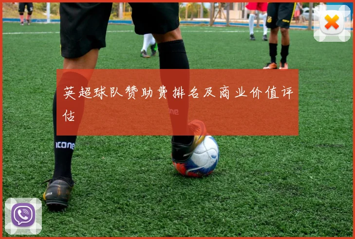 英超球队赞助费排名及商业价值评估