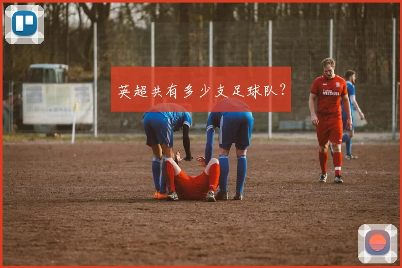 英超共有多少支足球队?