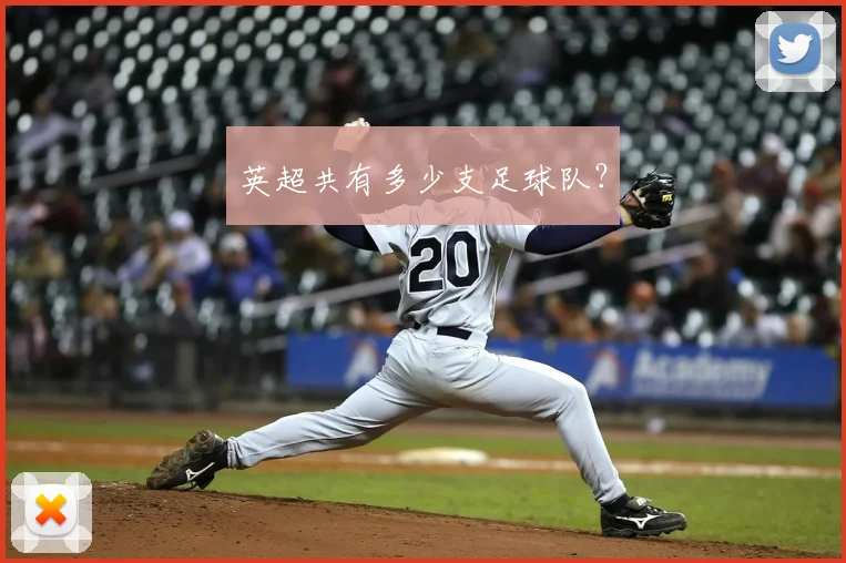 英超共有多少支足球队？