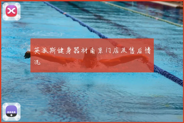 英派斯健身器材南京门店及售后情况