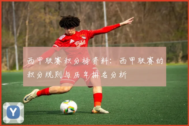 西甲联赛积分榜资料：西甲联赛的积分规则与历年排名分析