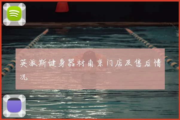 英派斯健身器材南京门店及售后情况