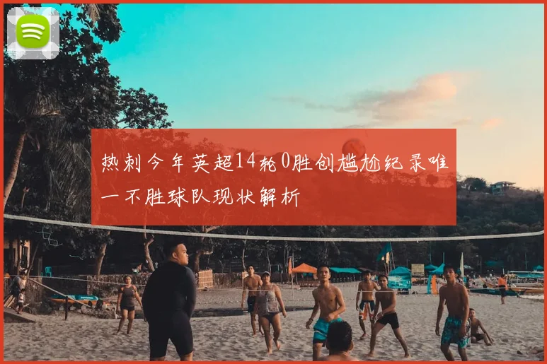 热刺今年英超14轮0胜创尴尬纪录唯一不胜球队现状解析