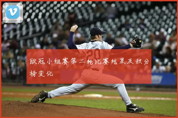 欧冠小组赛第二轮比赛结果及积分榜变化